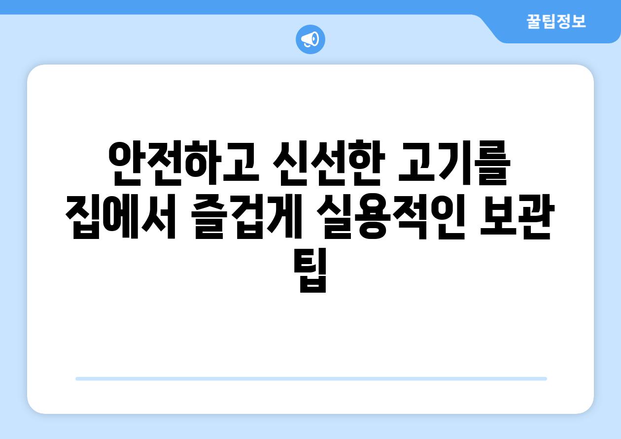 안전하고 신선한 고기를 집에서 즐겁게 실용적인 보관 팁