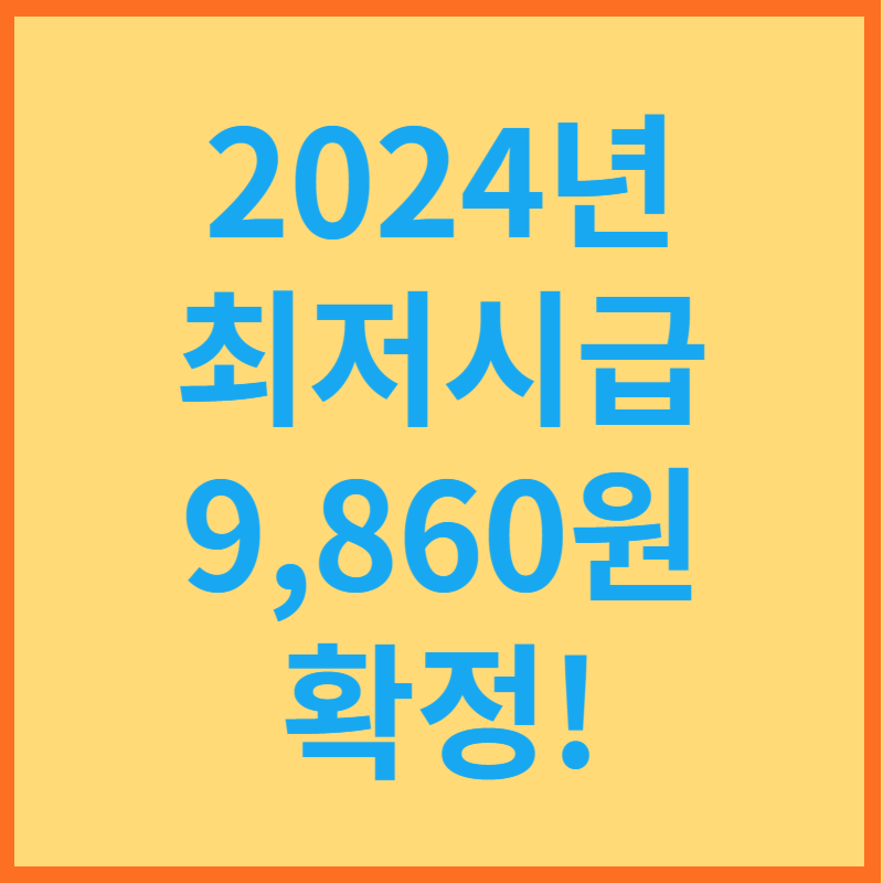 2024년 최저시급 9&#44;860원 확정