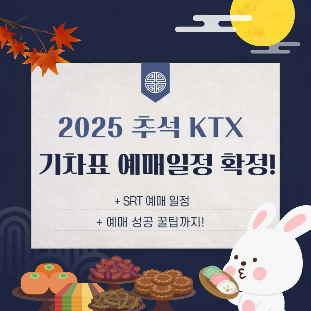 2025 추석 KTX 기차표 예매 일정 확정 안내 이미지, SRT 예매 일정과 예매 성공 꿀팁 포함