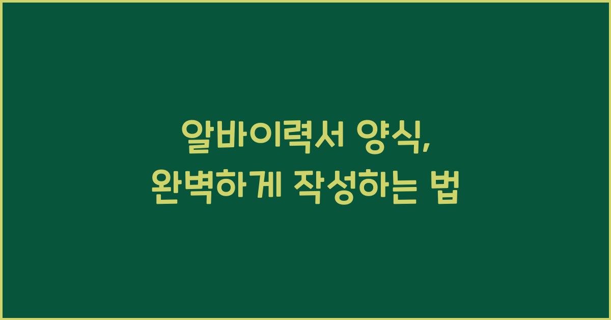 알바이력서 양식