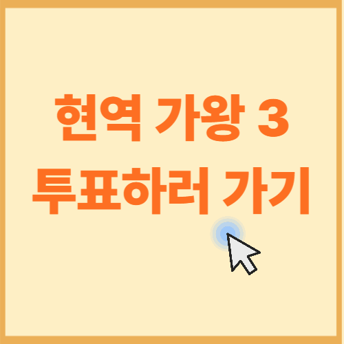 현역가왕3 참가자 투표 | 신청방법, 지원금액