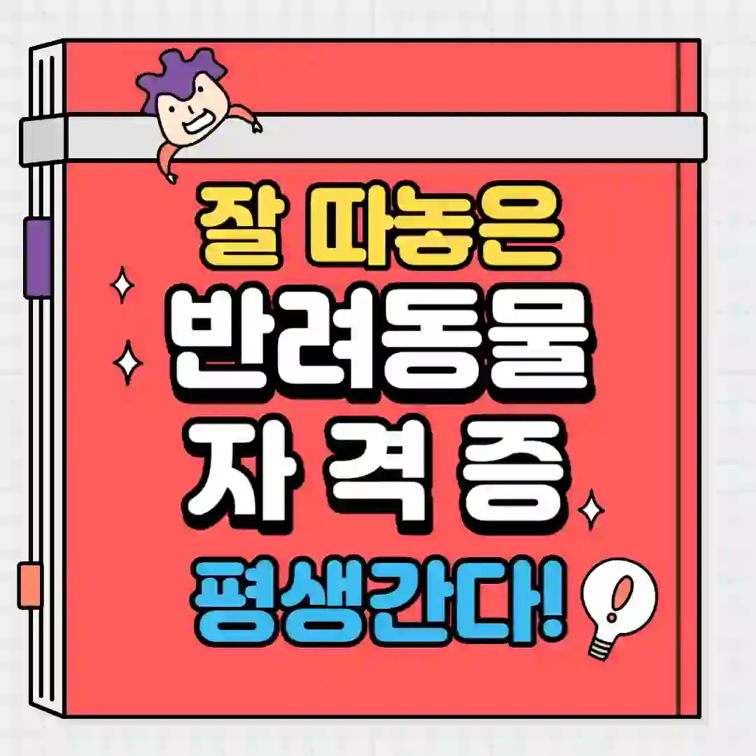 반려동물-자격증