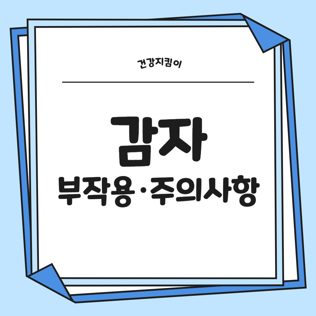 감자의 효능과 부작용