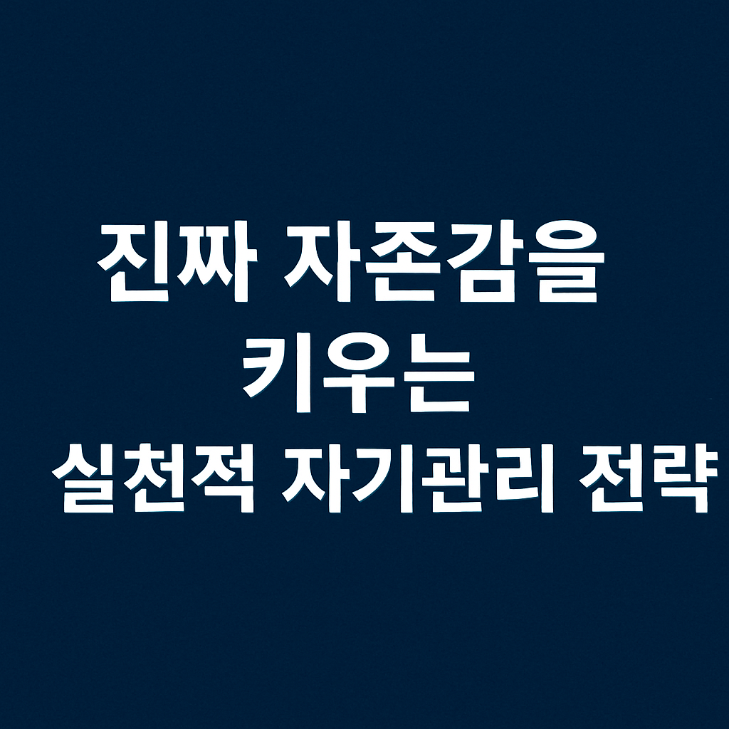 진짜 자존감을 키우는 실천적 자기관리 전략
