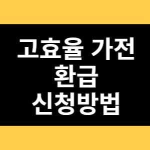 고효율 가전 환급 신청방법 썸네일