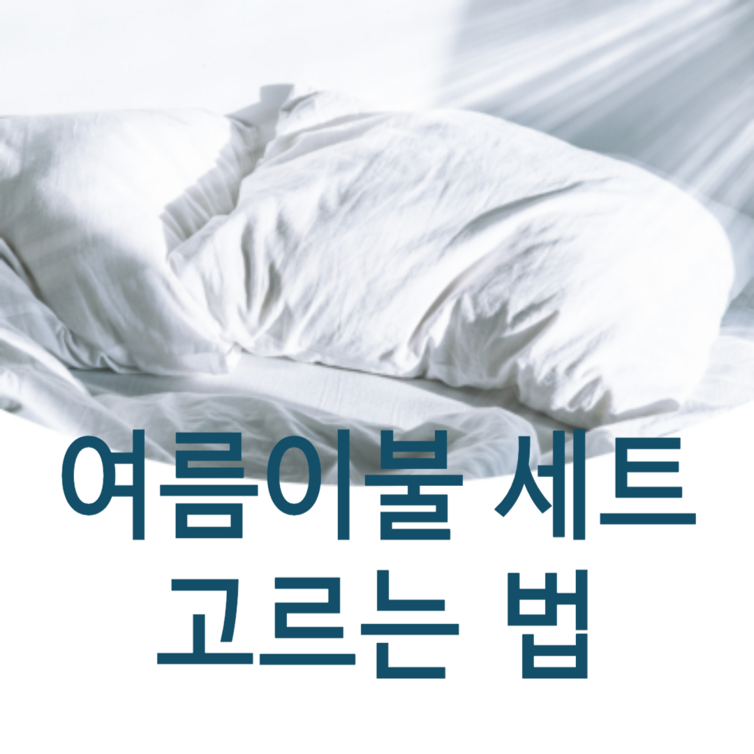 여름이불 관련 사진