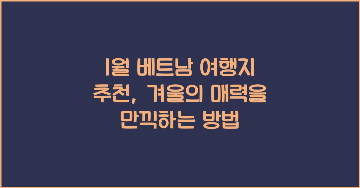 1월 베트남 여행지 추천