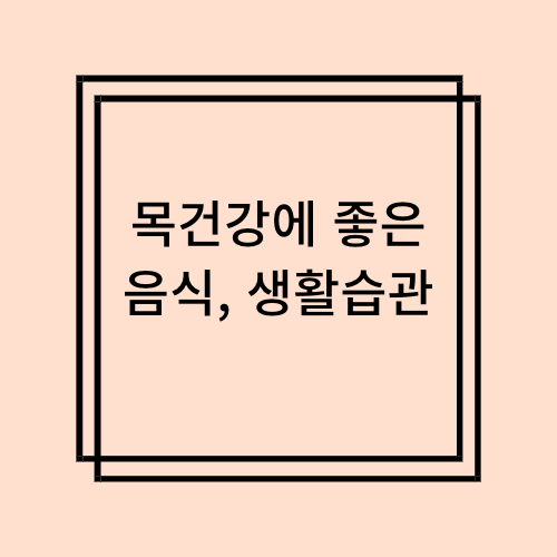 목_건강_음식_습관