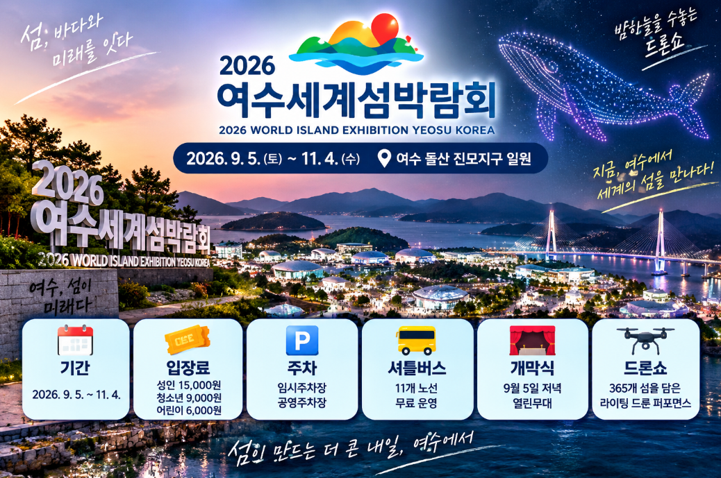 여수 섬박람회 2026｜기간&middot;입장료&middot;예매&middot;주차&middot;셔틀버스&middot;행사 일정