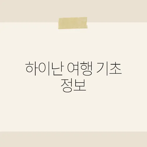 하이난 여행 기초 정보, 중국의 하와이에서 즐기는 휴양​