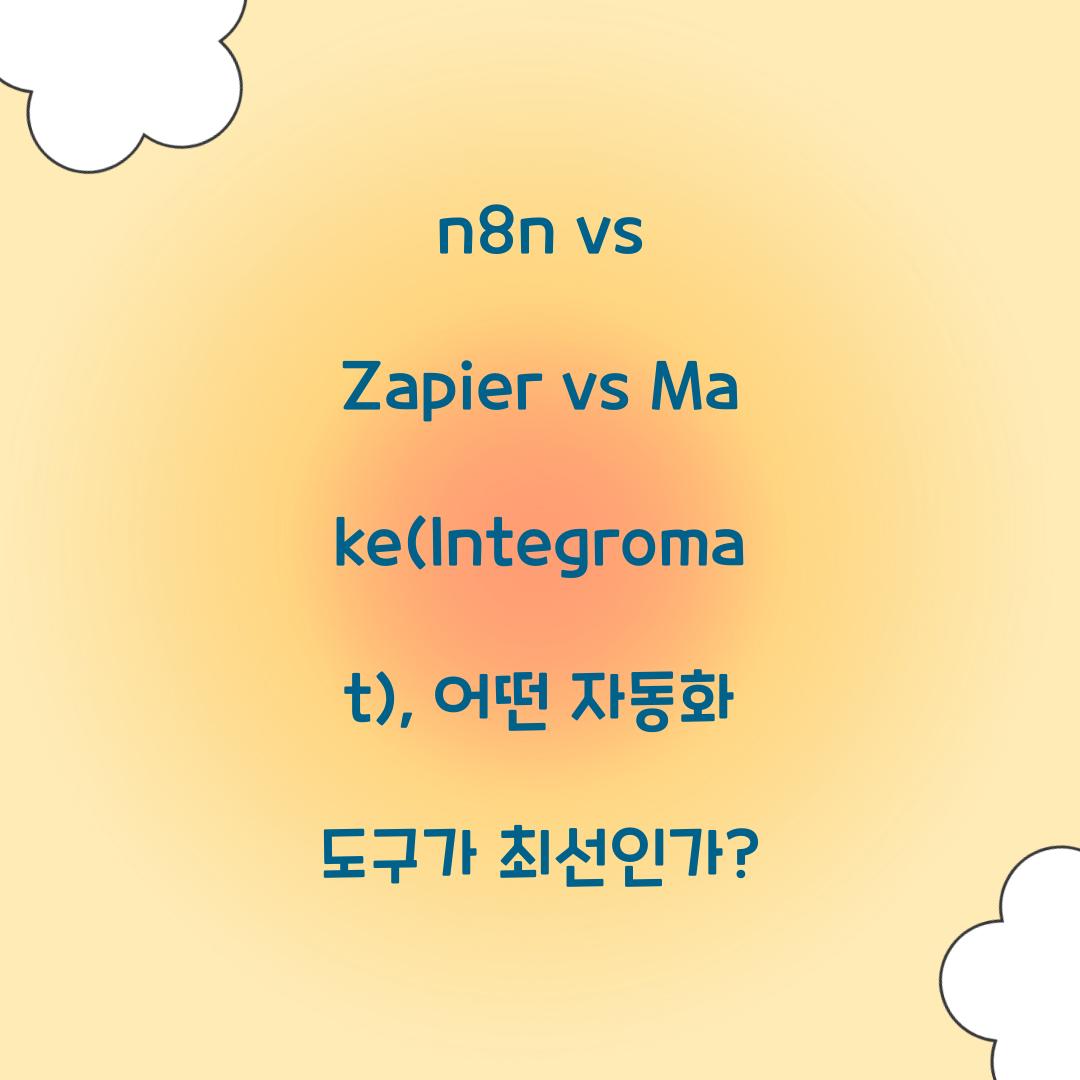 n8n vs Zapier vs Make(Integromat): 자동화 도구 비교