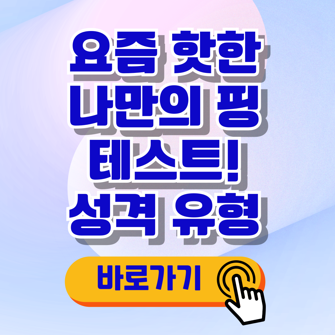 나만의 핑 테스트 성격유형