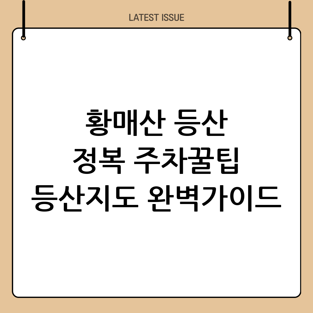 황매산