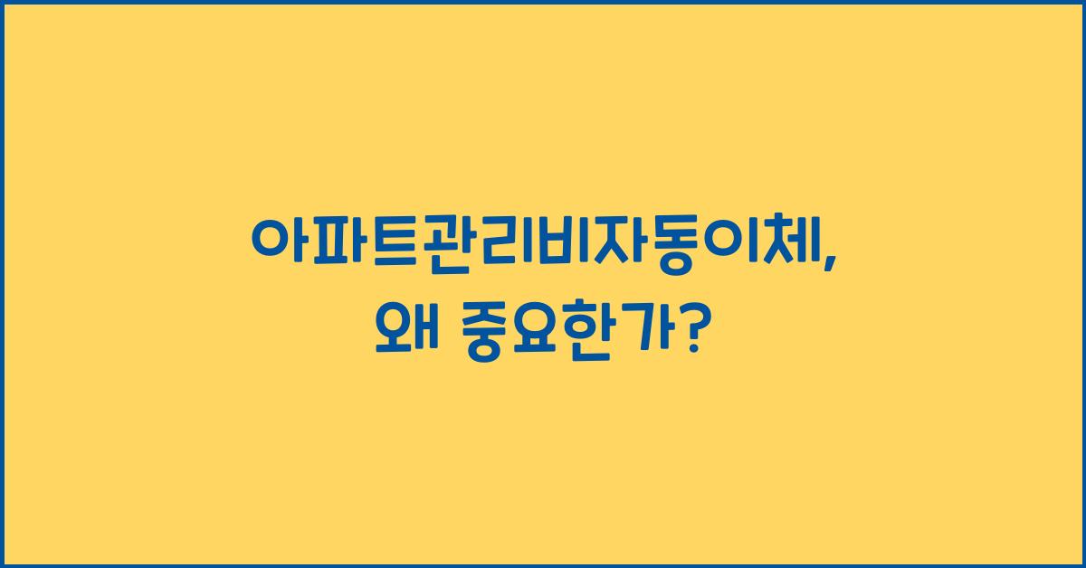 아파트관리비자동이체