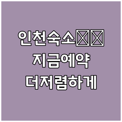 인천 숙소 특가 정보! 지금 예약하면