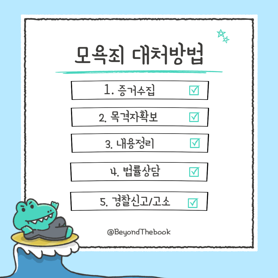 모욕죄 대처방법