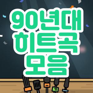 90년대 히트곡 모음