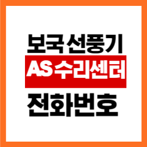 보국-선풍기-서비스센터