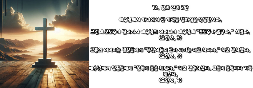 천주교 묵주기도 빛의 신비 5단