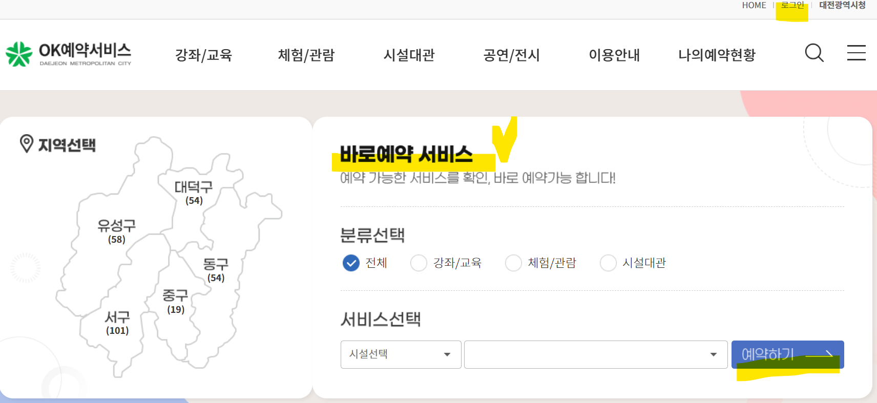 대전 ok예약서비스 신청하기(출처-홈페이지)