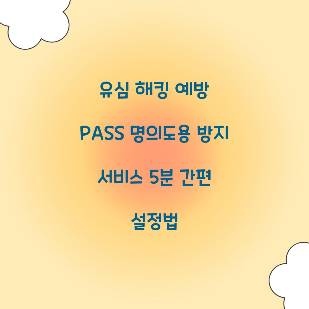 유심 해킹 예방: PASS 명의도용 방지 서비스 5분 설정 가이드
