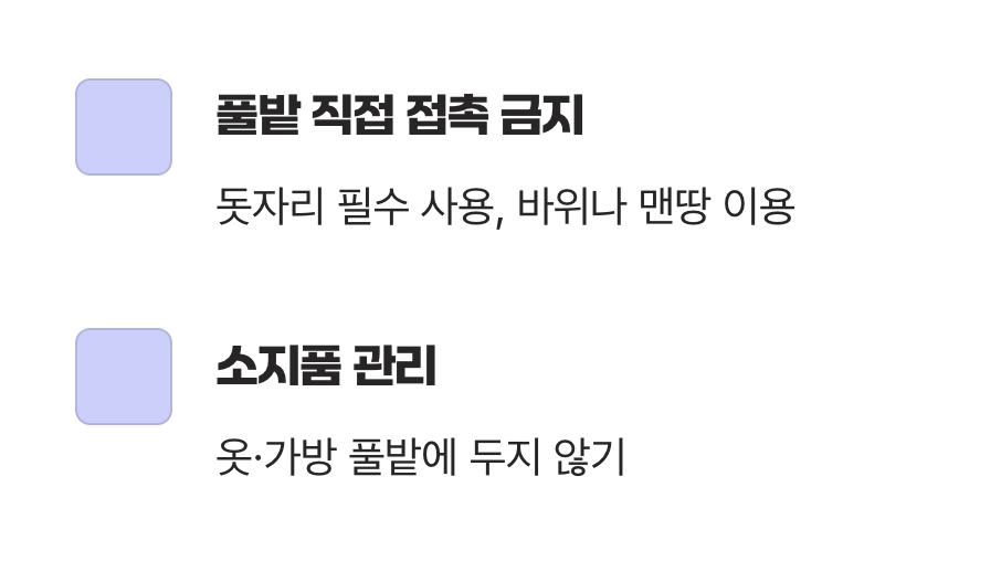 풀밭 위에 함부로 앉지 마세요