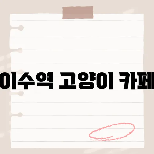 이수역 고양이 카페, 24마리 털테라피 맛집?