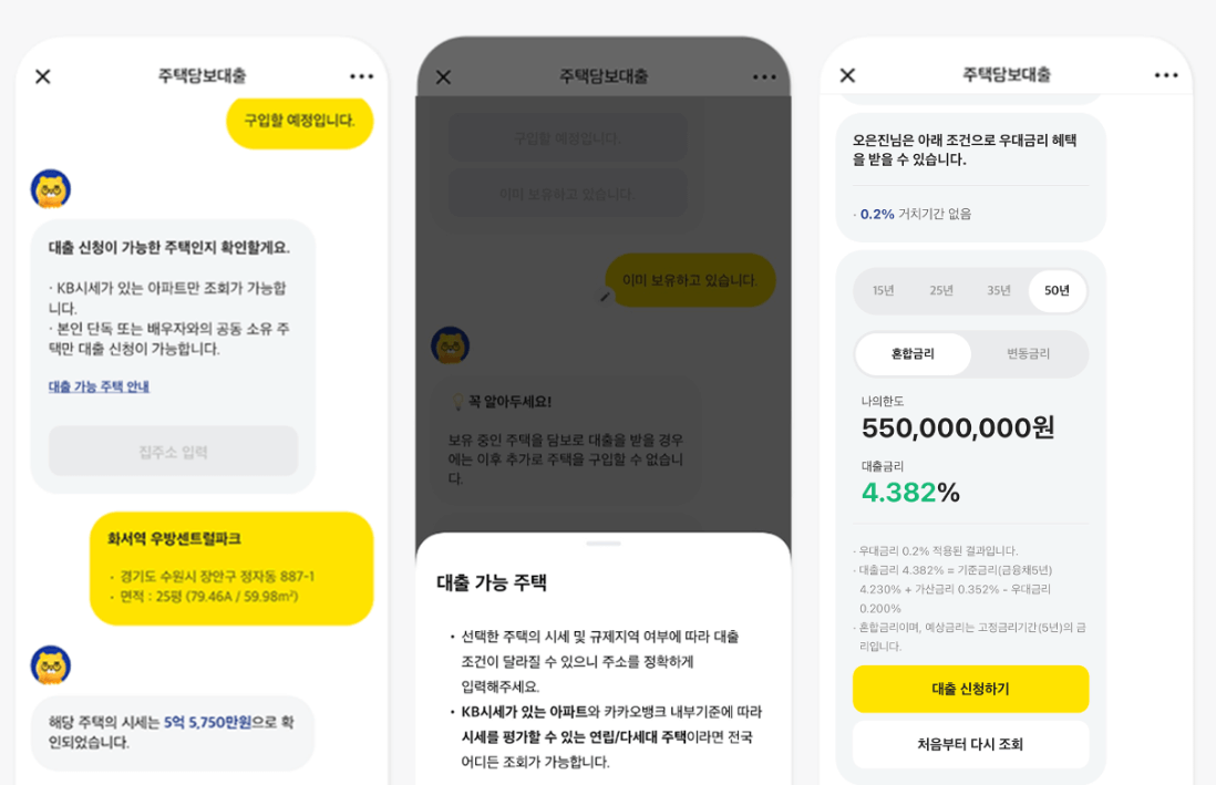 카카오뱅크-주택담보대출-갈아타기-한도-및-금리조회