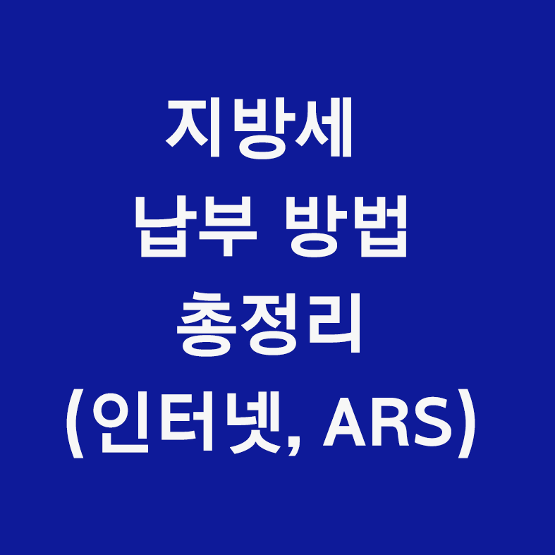 지방세 납부 방법 정리 글자 섬네일 이미지