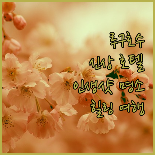 루구호의 숨겨진 보석, Lugu La..