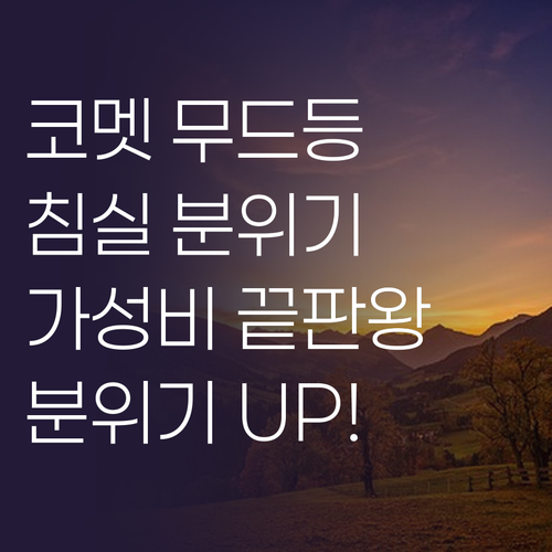 코멧 LED 무드등 하나로 침실 분위..