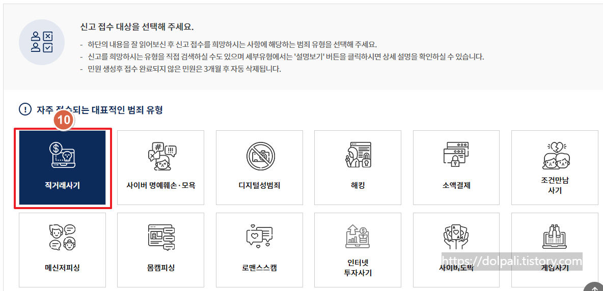 사이버범죄 신고시스템-유형선택