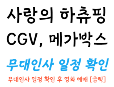 사랑의 하츄핑 영화 무대 인사 일정 확인