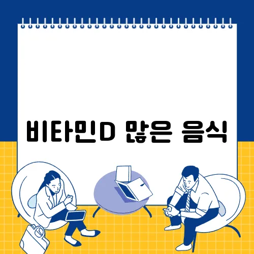 비타민D 많은 음식