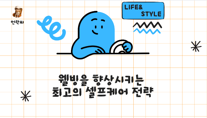 웰빙을 향상시키는 최고의 셀프케어 전략