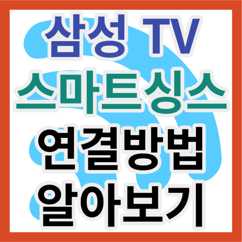 삼성 스마트싱스 앱 연결방법 썸네일
