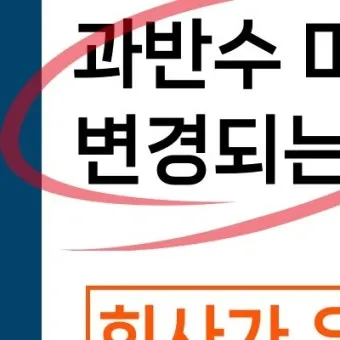 과반수의 의미와 과반수 이상 사례 분석_9