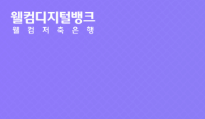 웰컴디지털뱅크