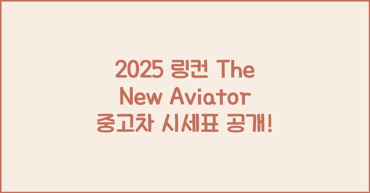 2025 링컨 The New Aviator 중고차 가격 시세표