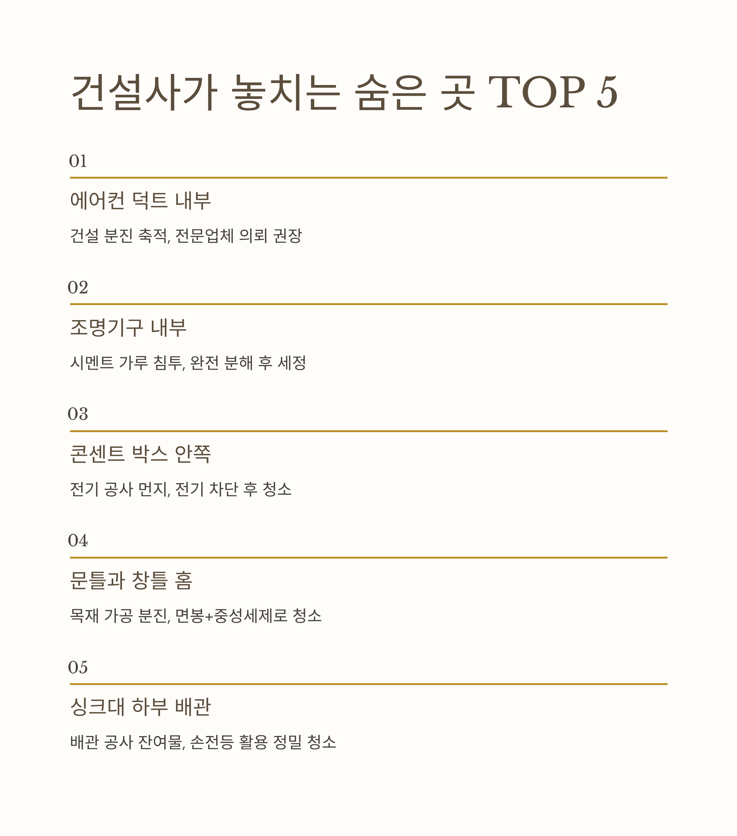 신축아파트 숨겨진 청소포인트