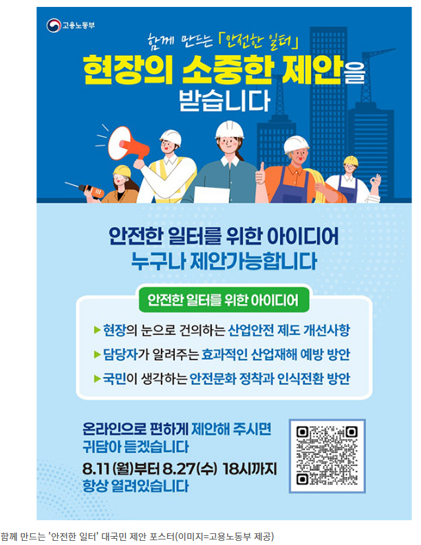 안전한 일터 만들기(대국민제안, 산업재해예방, 타운홀미팅)여러분, 안전한 일터는 누가 만들어줄까요? 정답은 바로 &lsquo;우리 모두&rsquo;입니다.