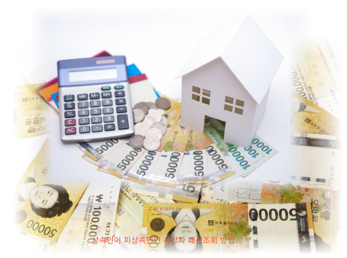 상속인이 피상속인인 사망자 재산조회 방법