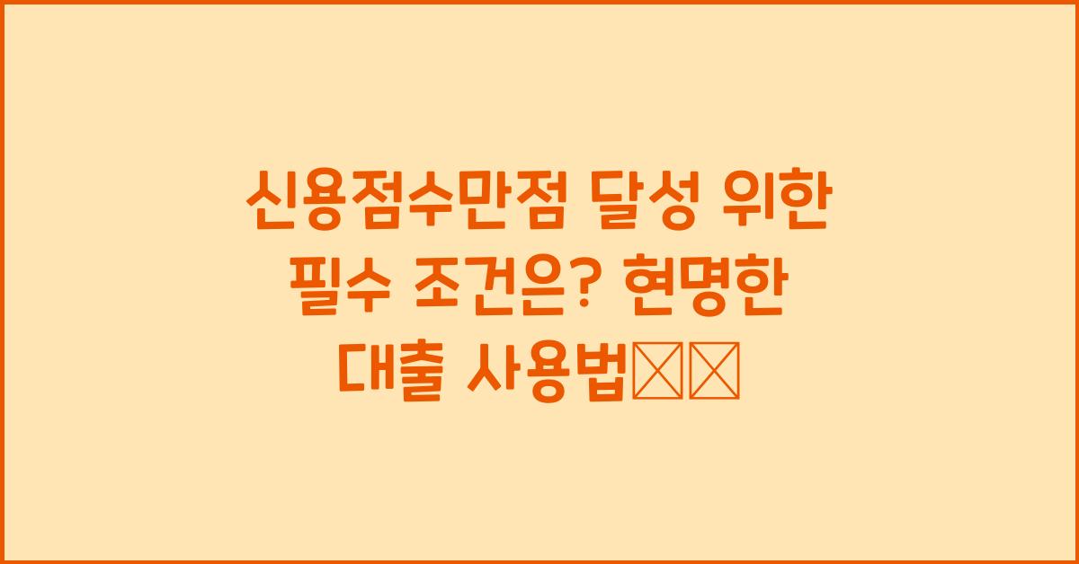 신용점수만점