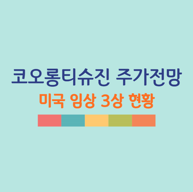 코오롱티슈진 주가 전망 및 미국 임상 3상 현황 (2025년 2월 기준)