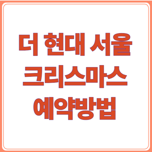 2025 더 현대 서울 크리스마스 빌리지 예약 방법 &amp; 입장 팁 총정리
