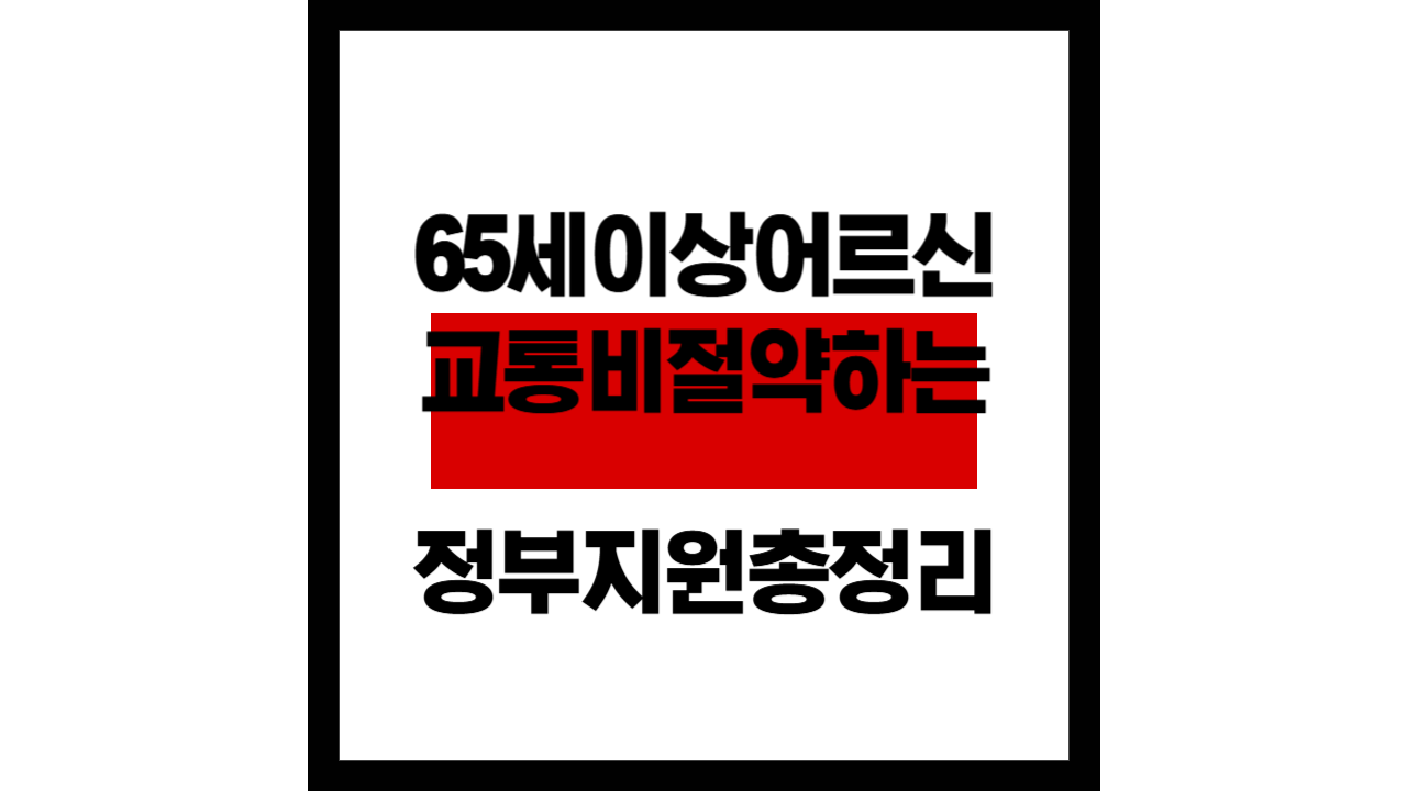 65세 이상 어르신, 교통비 절약하는 정부 지원 총정리