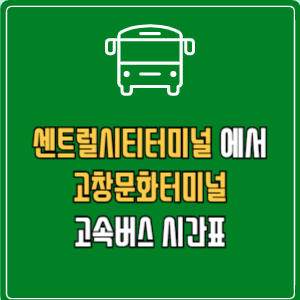 센트럴시티터미널에서 고창문화터미널 고속버스 시간표 요금 예매