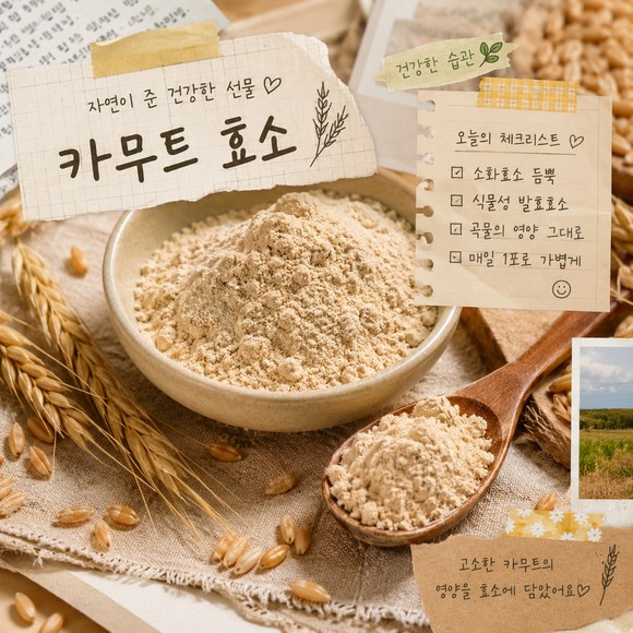 카무트 효소 효능