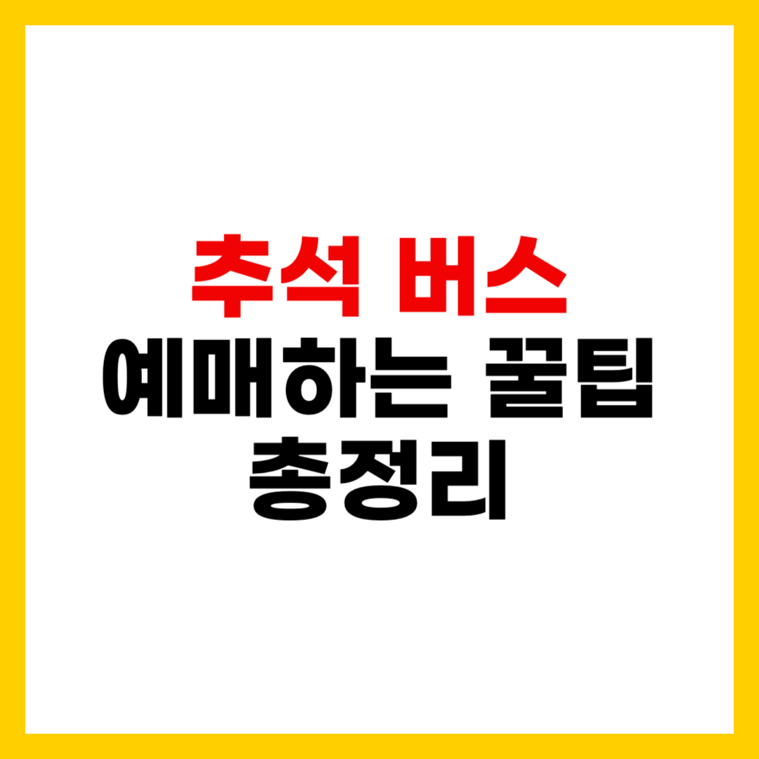 2025 추석 버스 예매 완벽 가이드 (예매일, 시간, 앱 총정리)