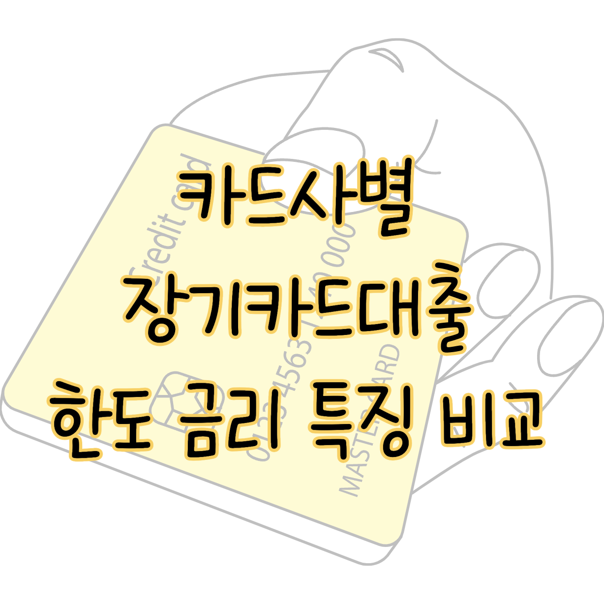신용카드 카드사별 장기카드대출 TOP 9 카드론 금리 한도 특징 비교 표지